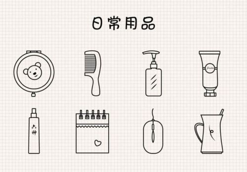 日常用品用英語(yǔ)怎么說