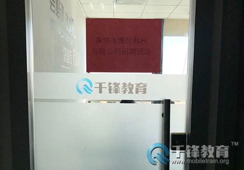 博悅科技蒞臨千鋒深圳校區(qū)聘精英 有能者創(chuàng) 薪 未來(lái)